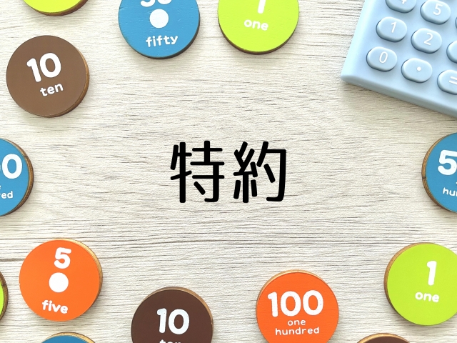 特約