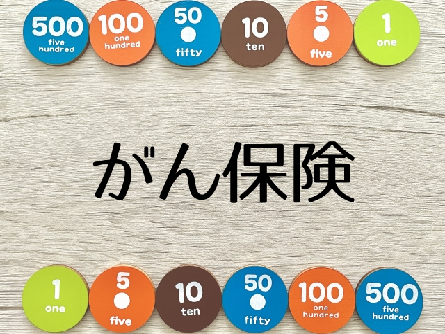 がん保険