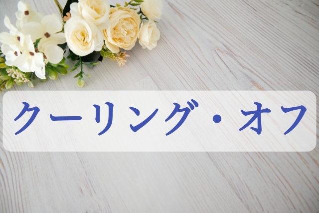 クーリングオフ