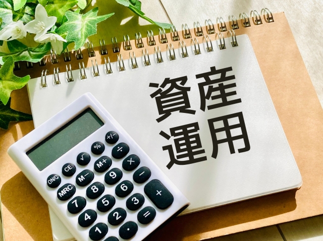 資産運用