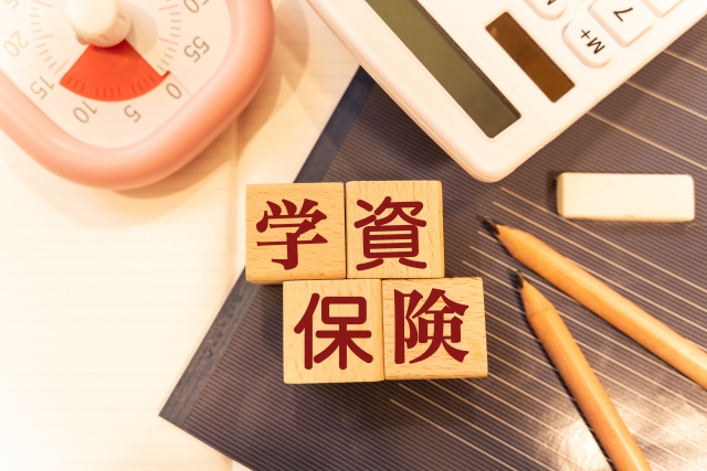 教育費・学資保険