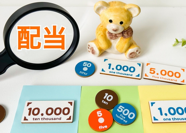 配当