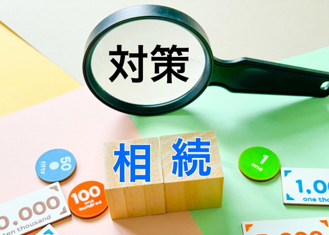 相続対策
