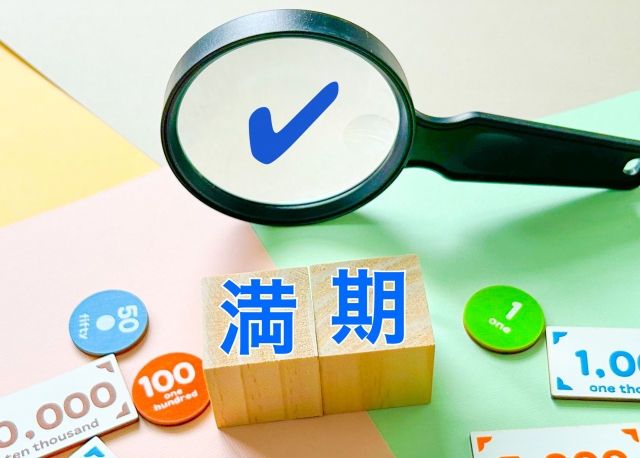 保険の満期