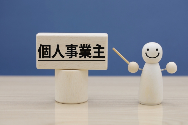 個人事業主・フリーランス