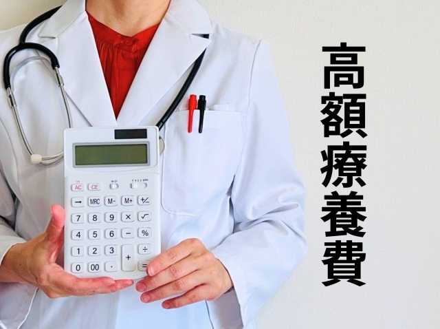 高額療養費