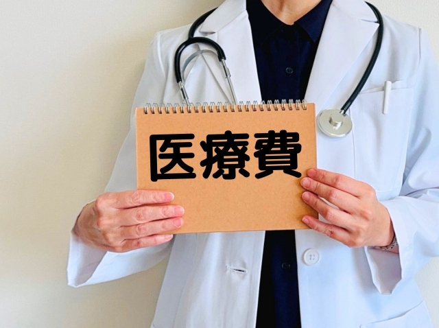 医療費