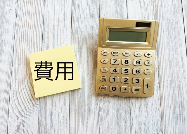 計算・費用・いくら