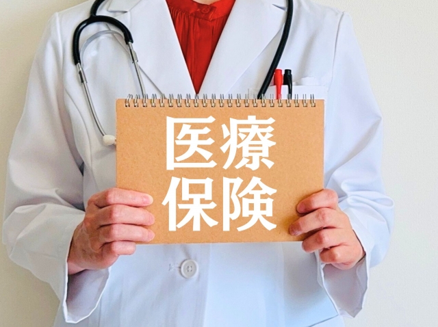 医療保険