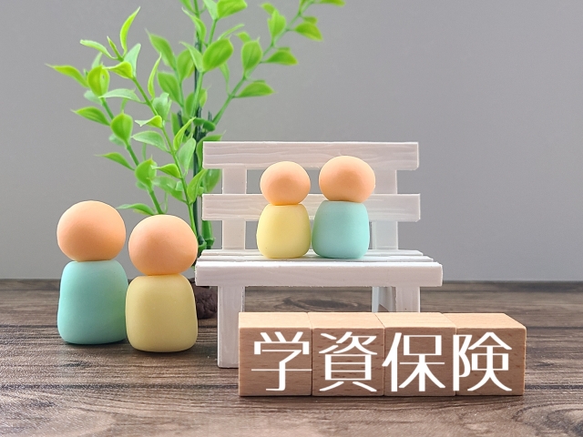 教育費・学資保険