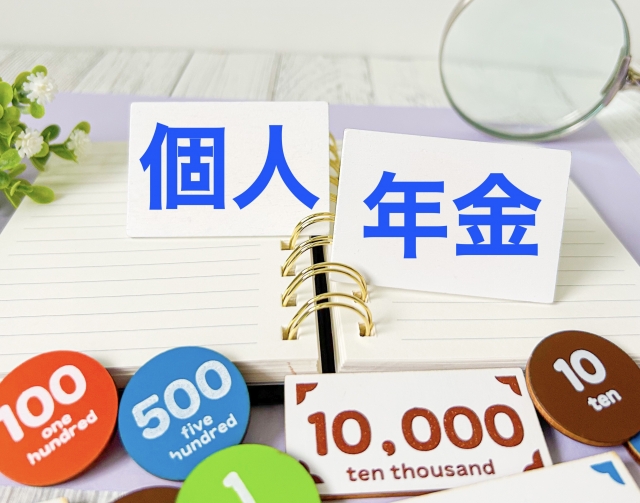 個人年金保険