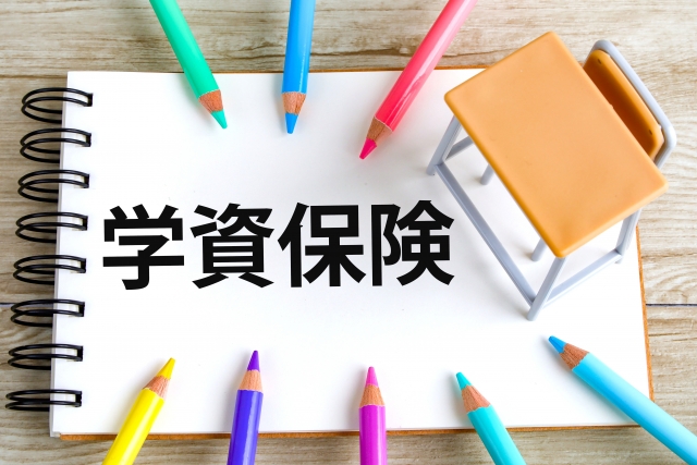 教育費・学資保険