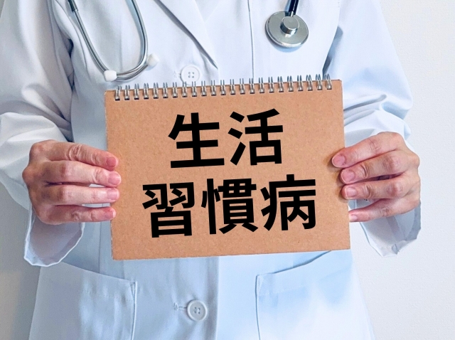 生活習慣病