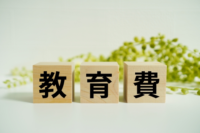 教育費・学資保険