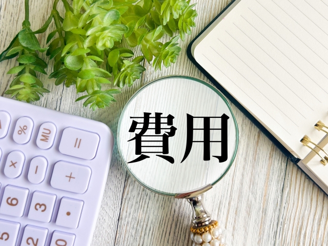 計算・費用・いくら