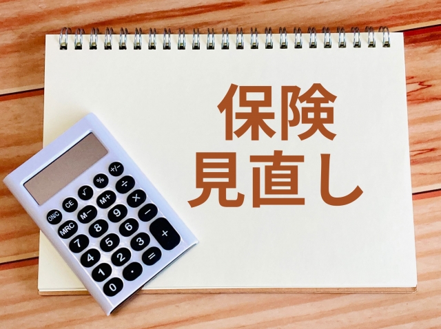 保険見直し