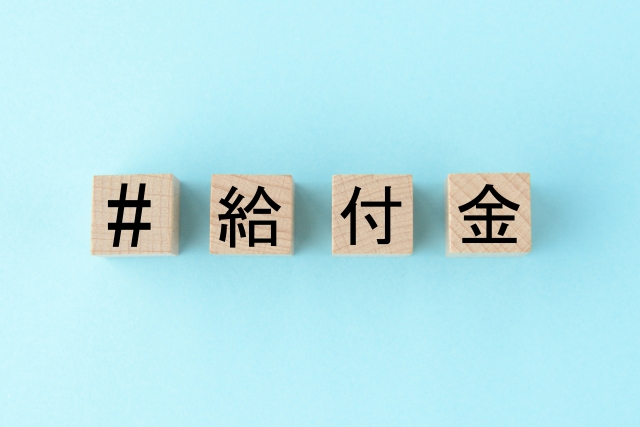 給付金