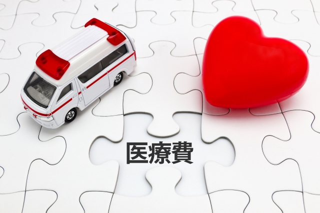 医療費