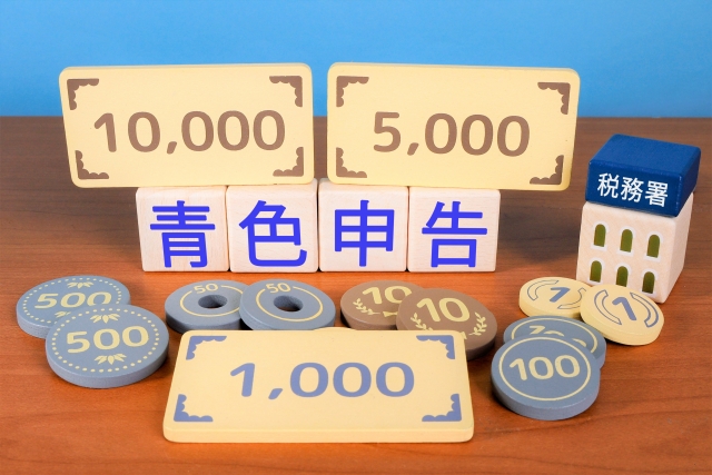 青色申告