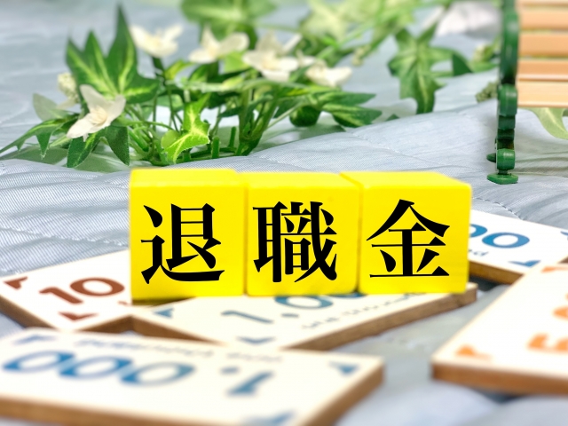 退職金