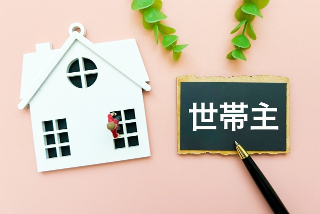 世帯主
