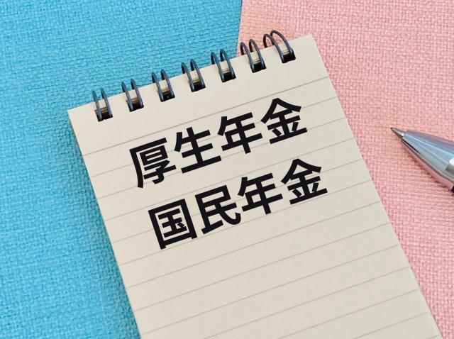 厚生年金と国民年金