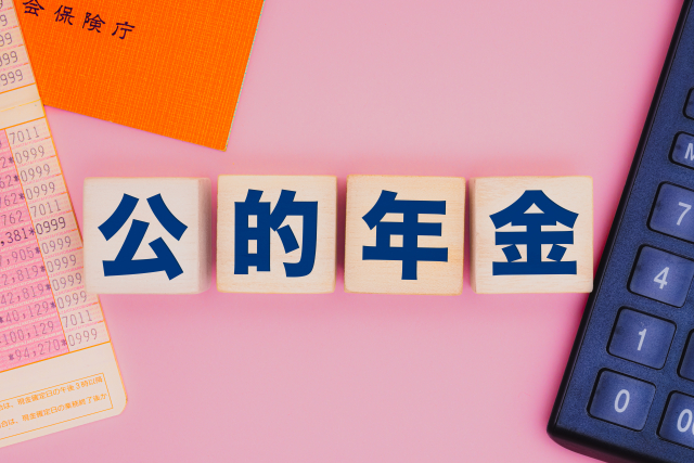 公的年金