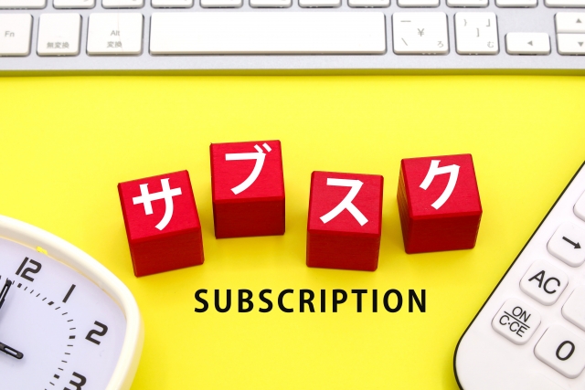 サブスク