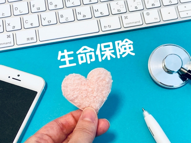 生命保険