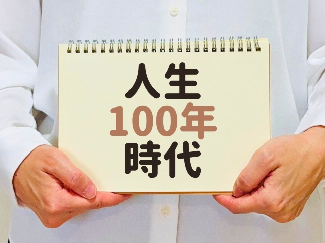 人生100年時代
