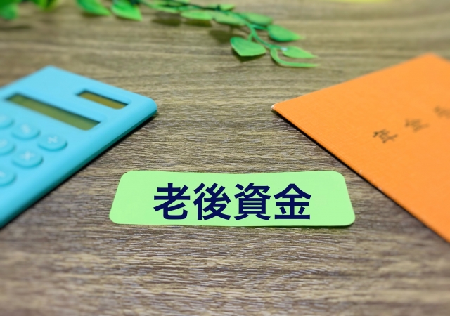 老後資金