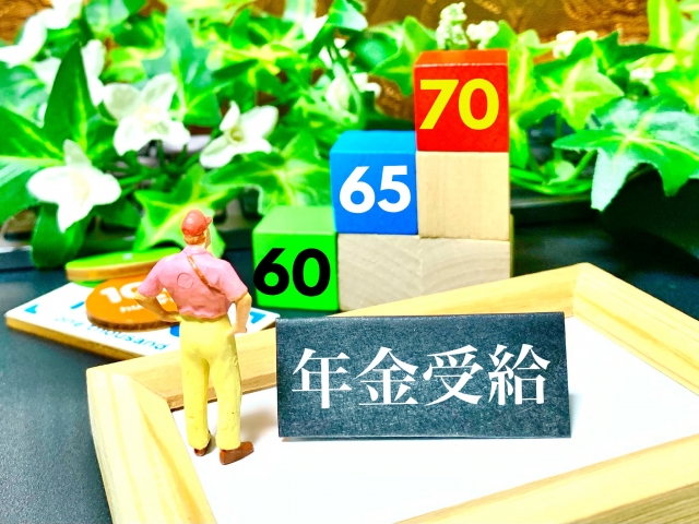 年金受給