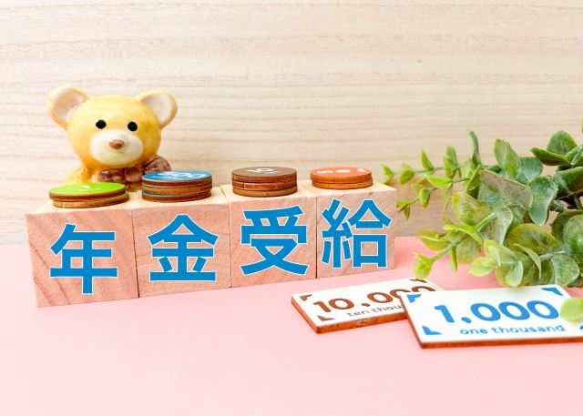 年金受給