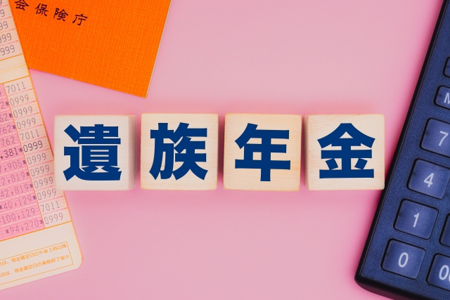 遺族年金