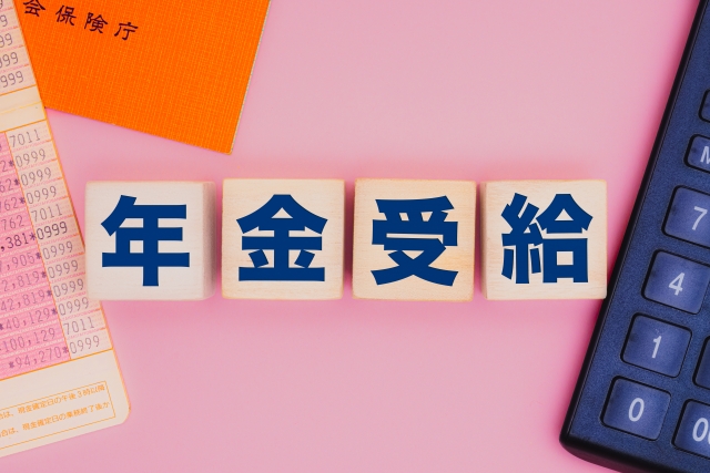 年金手続き