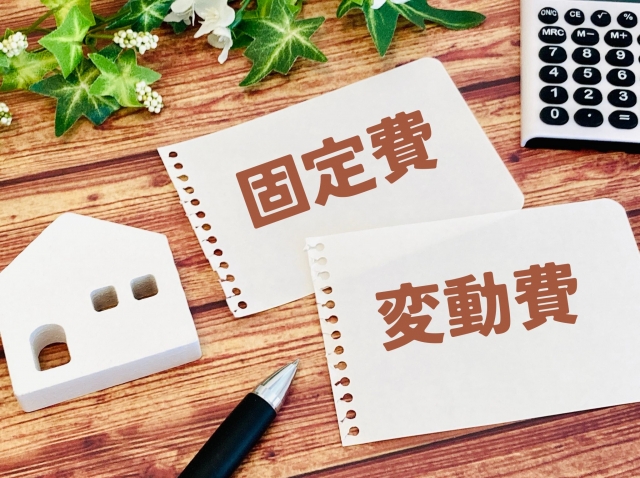 固定費と変動費