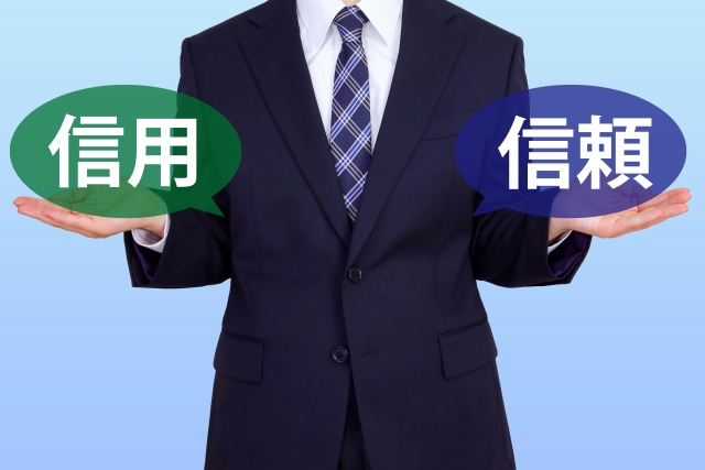 信用・信頼