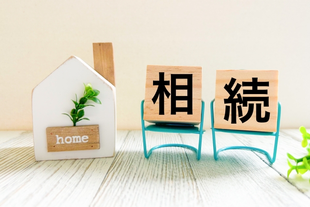 不動産相続