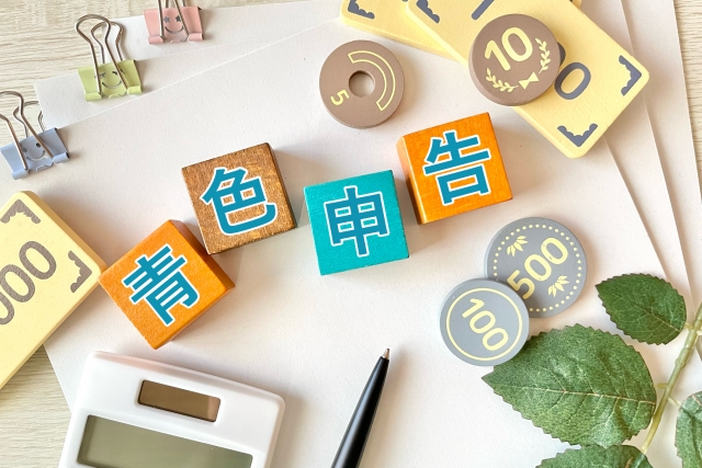 青色申告