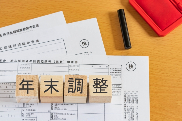 年末調整