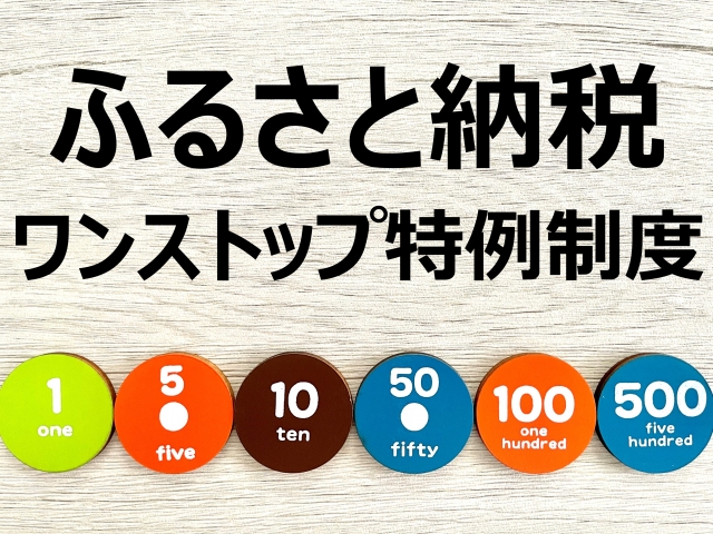 ワンストップ特例