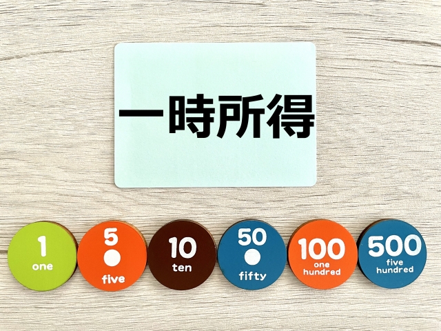 一時所得