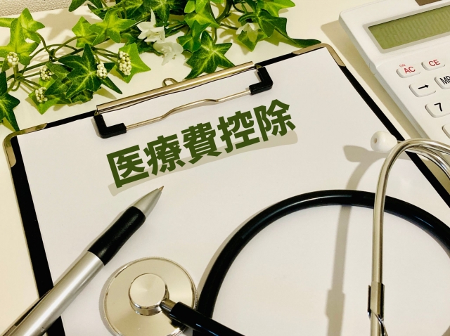 医療費控除