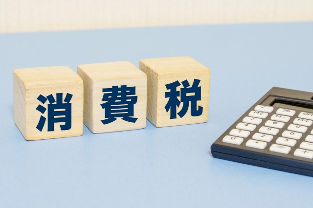 消費税
