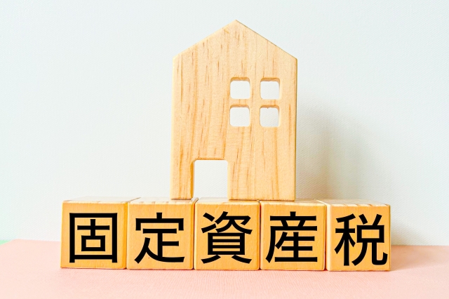 固定資産税