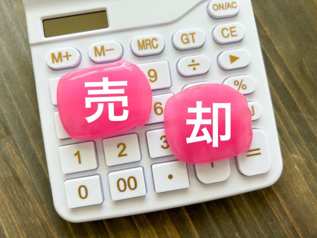 売却