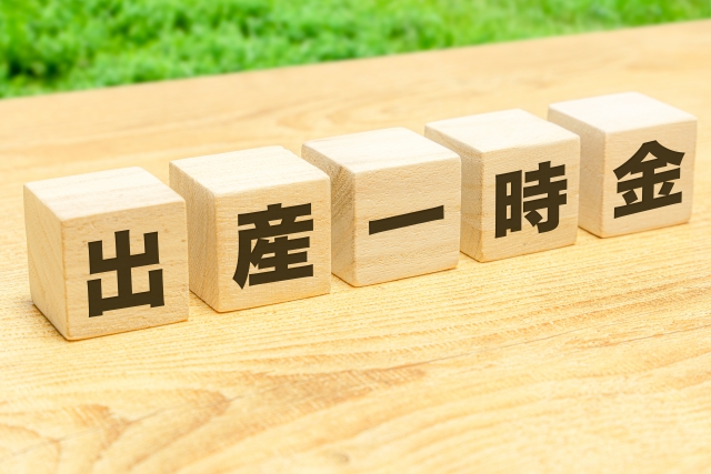 出産一時金