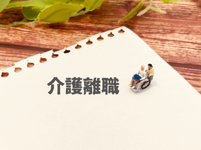 介護離職