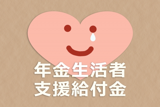 年金生活者支援給付金