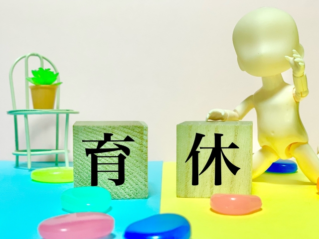育休